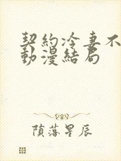 契约冷妻不好惹动漫结局