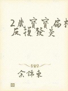 2岁宝宝扁桃体反复发炎