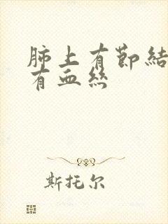 肺上有节结痰里有血丝