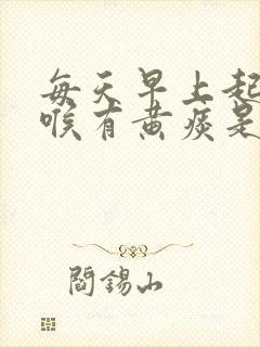 每天早上起床咽喉有黄痰是什么情况封面