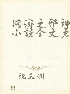 网游之邪神逆天小说全文免费阅读