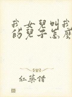 我女儿叫我舅舅的儿子怎么称呼