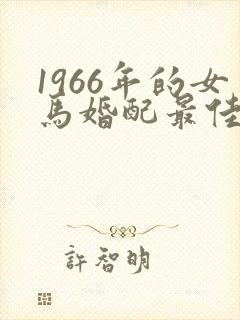 1966年的女马婚配最佳属相