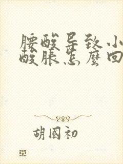 腰酸导致小腹也酸胀怎么回事封面