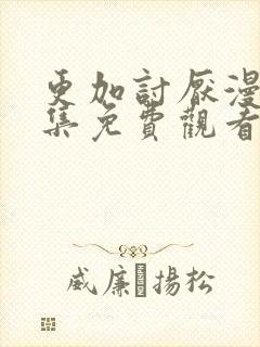 更加讨厌漫画全集免费观看