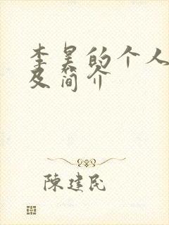 李昊的个人资料及简介