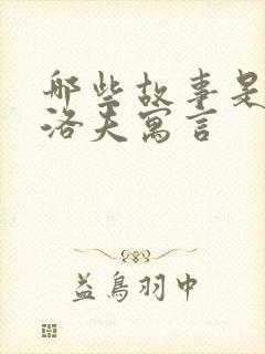 哪些故事是克雷洛夫寓言封面