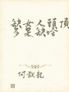 缺女人头顶白发多是缺啥