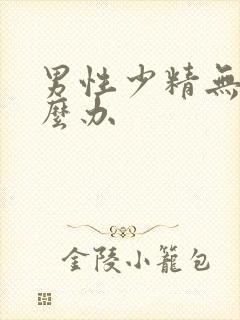 男性少精无精怎么办