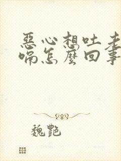 恶心想吐老是打嗝怎么回事