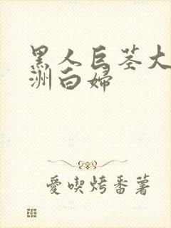 黑人巨茎大战欧洲白妇封面