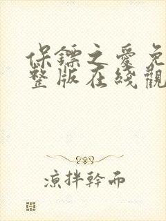 保镖之爱免费完整版在线观看