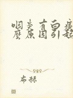 咽炎有白痰是什么原因引起的