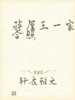 蒋厚玉一家三口合照