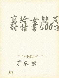 写给女朋友的一封情书500字