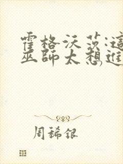 霍格沃茨:这个巫师太想进步了