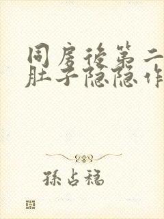 同房后第二天小肚子隐隐作痛