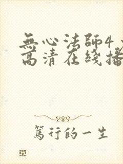 无心法师4免费高清在线播放