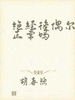 绝经后偶尔出血正常吗