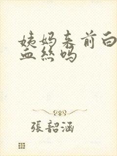 姨妈来前白带有血丝吗