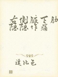 右侧腋下肋骨处隐隐作痛