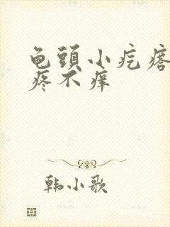 龟头小疙瘩 不疼不痒