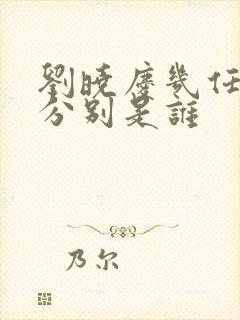 刘晓庆几任丈夫分别是谁封面