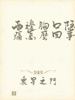 两边胸口隐隐作痛怎么回事