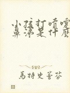 小孩打喷嚏流清鼻涕是什么感冒