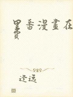 里番漫画在线免费