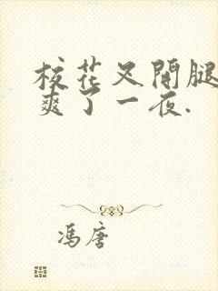 校花叉开腿让我爽了一夜.