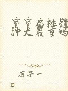 宝宝扁桃体1度肿大严重吗