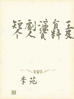 短剧演员王彦鑫个人资料及简历