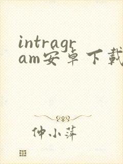 intragram安卓下载