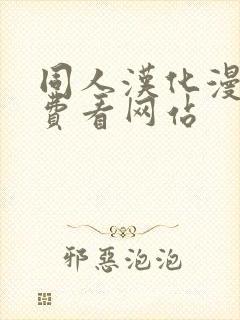 同人汉化漫画免费看网站