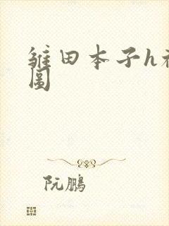 雏田本子h福利图封面