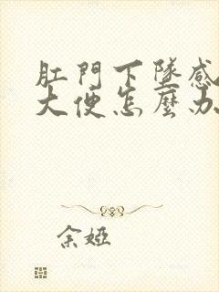 肛门下坠感老想大便怎么办