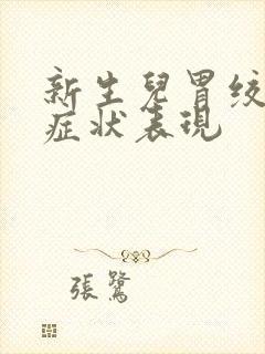 新生儿胃绞痛的症状表现