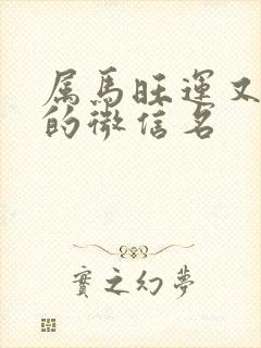 属马旺运又旺财的微信名