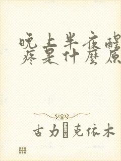 晚上半夜醒来胃疼是什么原因