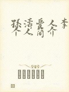 孙涛爱人李莉的个人简介封面