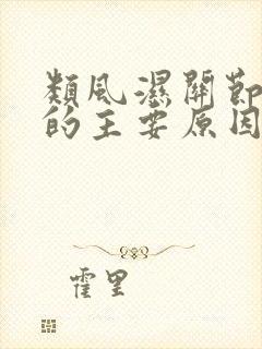 类风湿关节疼痛的主要原因