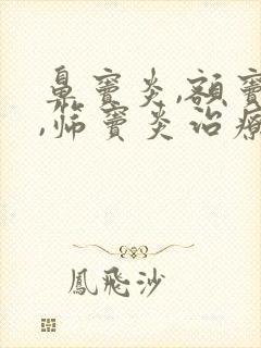 鼻窦炎,额窦炎,筛窦炎治疗方法?