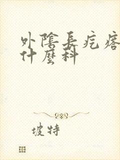 外阴长疙瘩是挂什么科封面