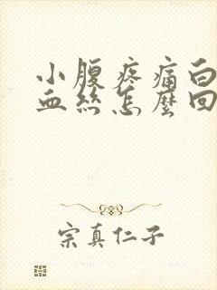 小腹疼痛白带有血丝怎么回事