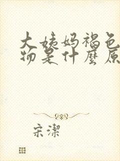 大姨妈褐色分泌物是什么原因引起的