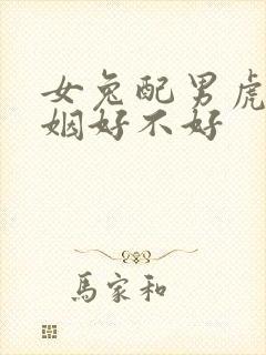 女兔配男虎的婚姻好不好