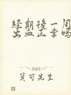 经期后一周同房出血正常吗封面