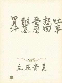 胃难受想吐出虚汗怎么回事