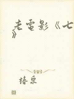 老电影《七仙女》